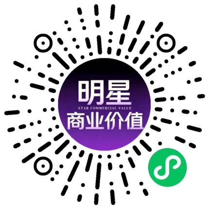 明星商业价值互动榜 微信小程序码，微信扫码进入小程序投票打榜